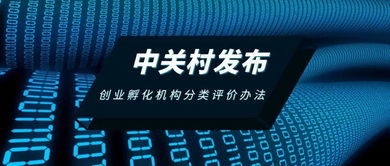 中關(guān)村發(fā)布創(chuàng)業(yè)孵化機構(gòu)分類評價辦法，助力孵化服務(wù)升級