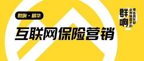 群響李俊 從互聯(lián)網(wǎng)保險(xiǎn)營銷轉(zhuǎn)型，看高客單、非標(biāo)、長周期產(chǎn)品的增長啟示